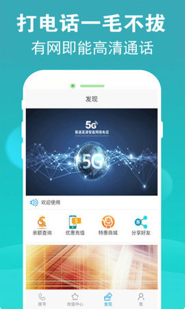 5G电话app