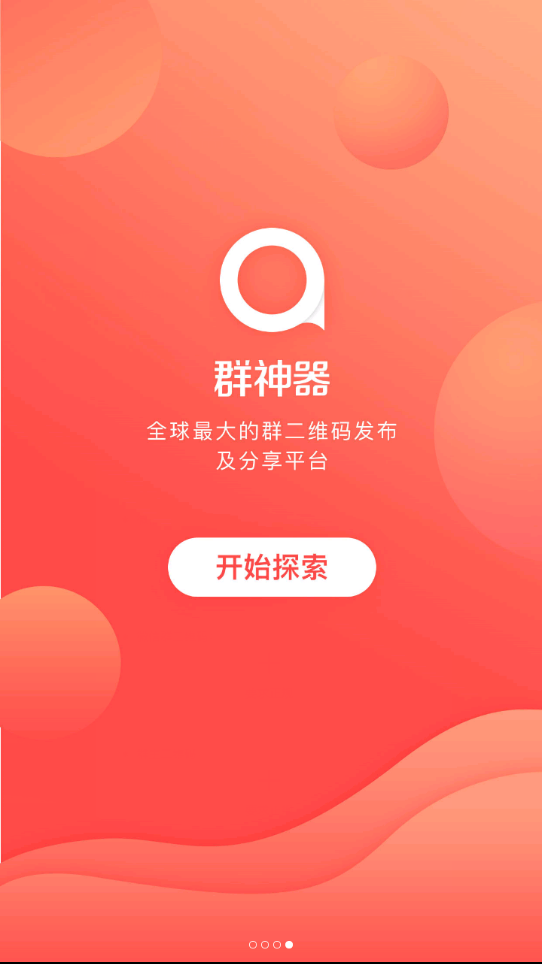 群神器app