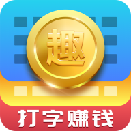 趣输入打字app