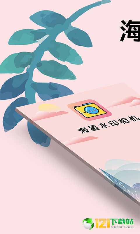 海星水印相机APP