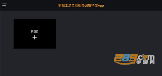 剪辑工坊全能视频编辑特效Film MakerAppv1.7.2