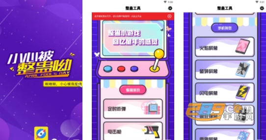 整蛊工具箱手机版