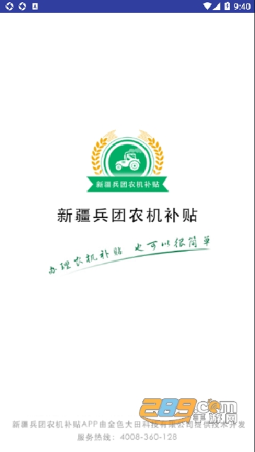 新疆兵团农机补贴系统app最新正式版
