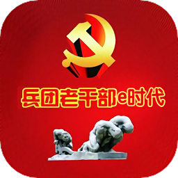 兵团老干部e时代app官方2022最新版v1.2.2安卓版