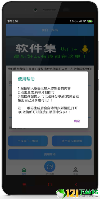 表白二维码APP