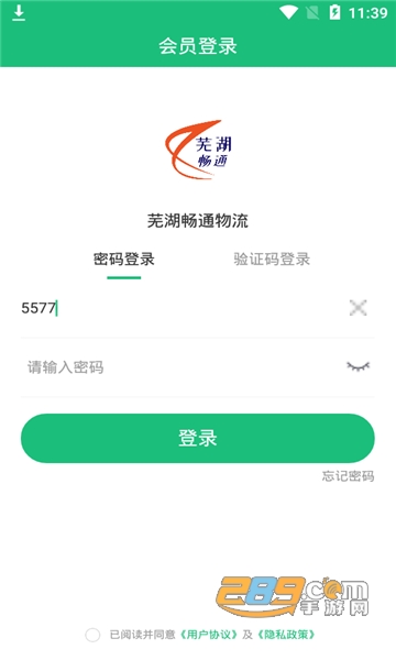 芜湖畅通物流app官方版v3.1.2 手机版