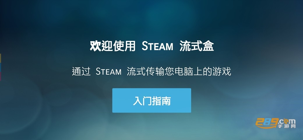steam link手机版中文最新版v1.3.19最新版