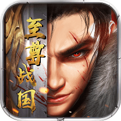 至尊战国app