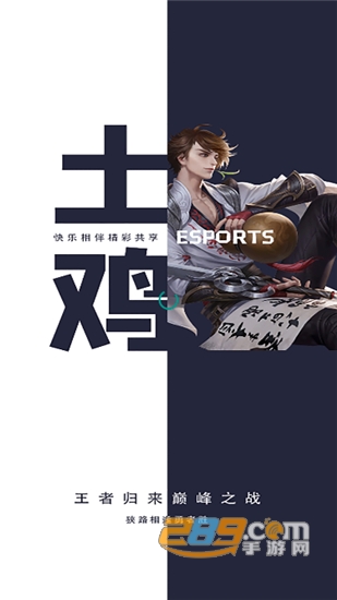 土鸡电竞王者赏金赛事v1.1.2安卓版