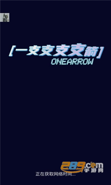 onearrow一支支支支箭去广告无限金币最新版v1.0.0安卓版