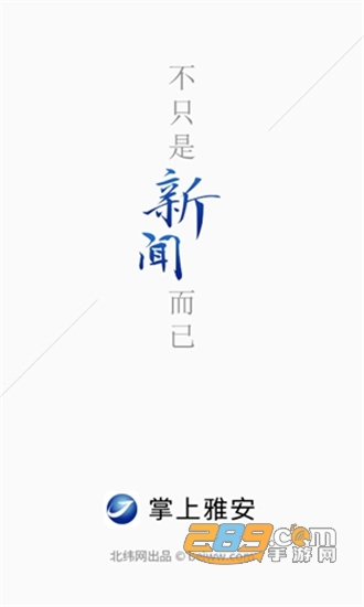 掌上雅安手机新闻客户端v4.1.3安卓版