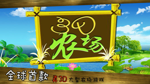 3D农场