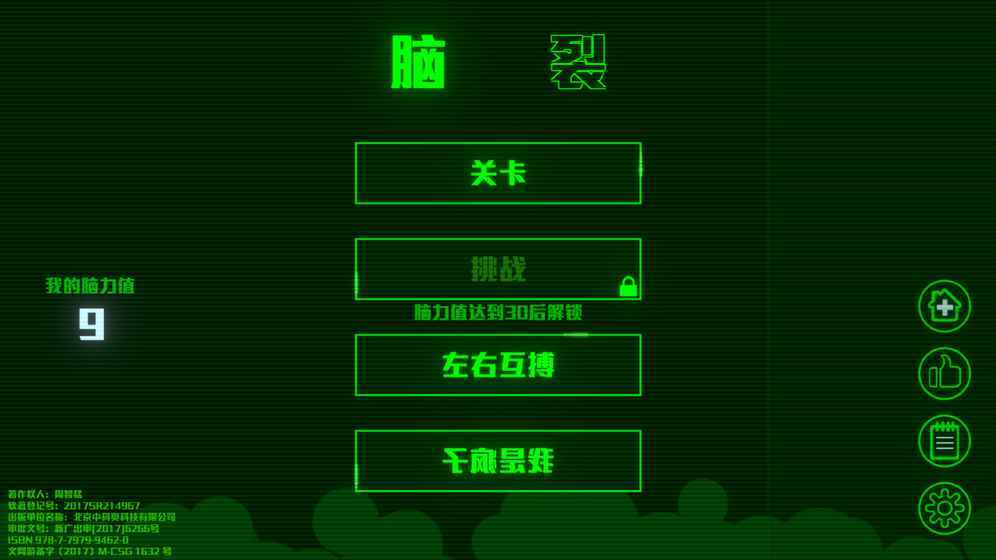 脑裂游戏