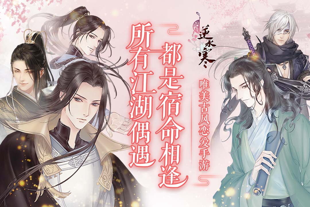 遇见逆水寒内测版