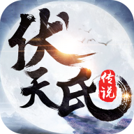 伏天氏传说手游版v5.38.0安卓版