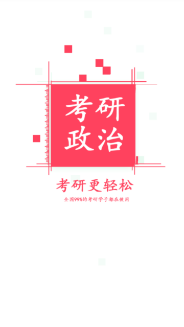2019年考研政治题库app1.0官方最新版