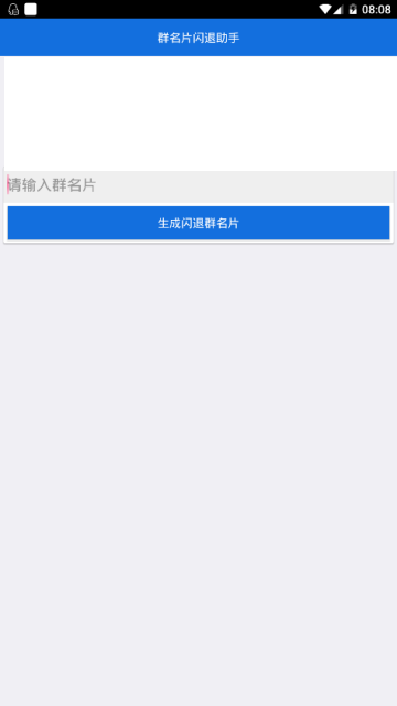 qq群名片闪退助手app1.0手机版