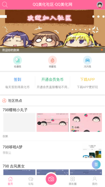 QQ美化社区破解版apk4.00.0601最新版