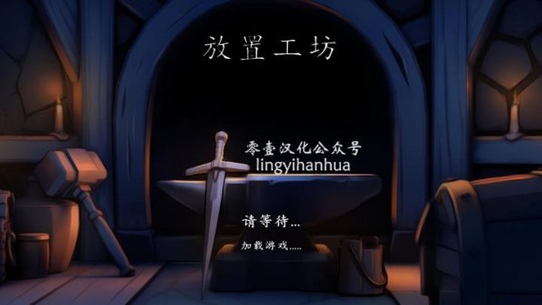 放置工坊手游