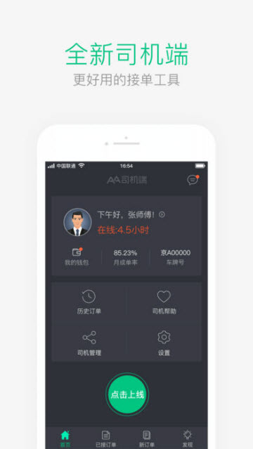 AA出行司机端安卓版v6.7.3.6最新版