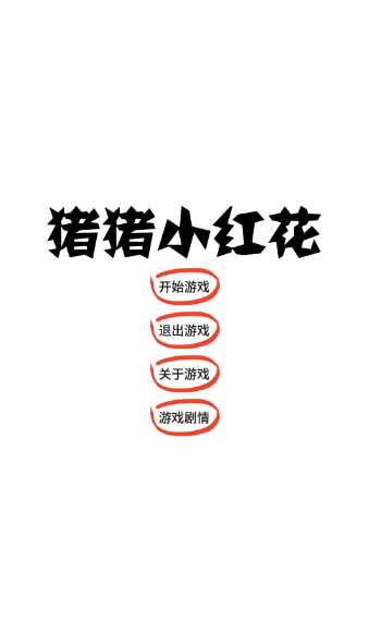 猪猪小红花单机版