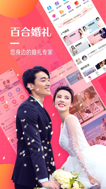 百合婚礼婚礼婚庆APPv百合婚礼婚礼婚庆APP