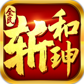 全民斩和珅官斗版v1.0修改版
