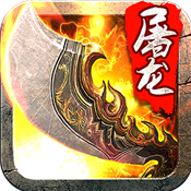 斩月屠龙官方版v1.0安卓版