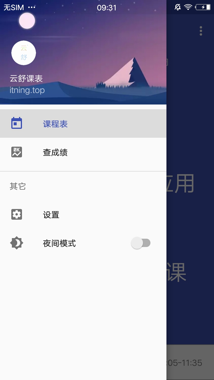 云舒课表