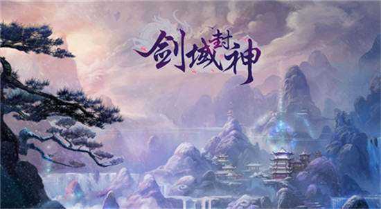 剑域封神最新版