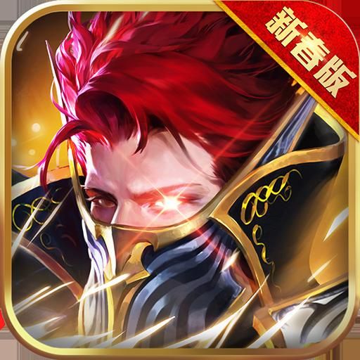 全民奇迹新春版v21.2.0最新版