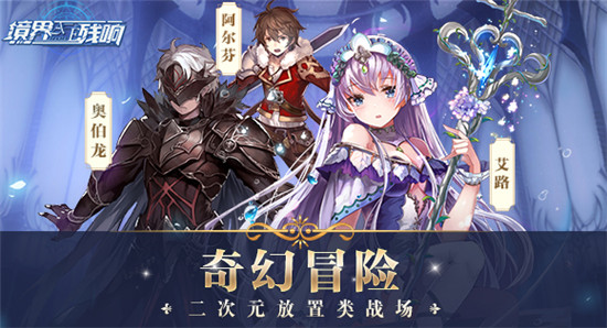境界残响官方正式版v1.1安卓版
