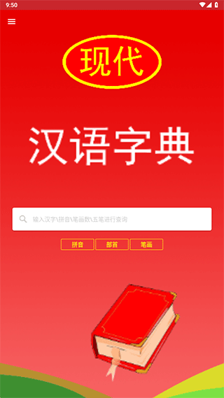 现代汉语词典