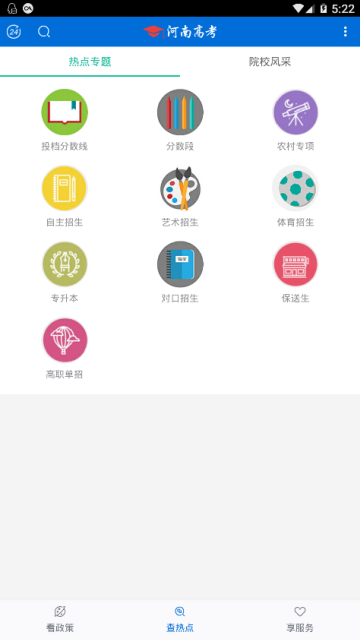 河南高考app(2019河南招生服务平台)V2.2.4官方版