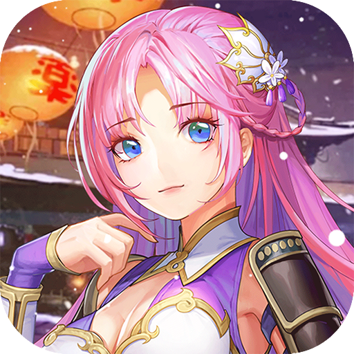 梦回新三国无限版v1.0.0.1安卓版