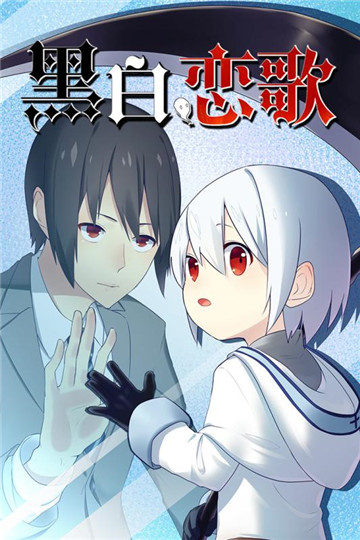黑白恋歌游戏v1.0.0安卓版