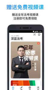 深蓝法考最新版