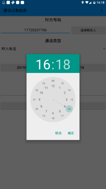 手机通话记录伪装软件1.3.0去广告版