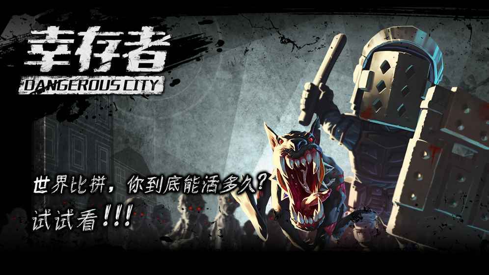 幸存者危城版