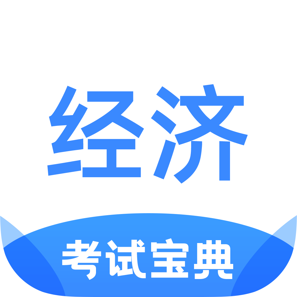经济师考试宝典真题库appv1.1.0官方版