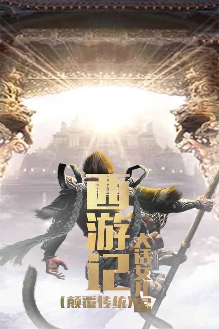 西游记：大话女儿国九游版