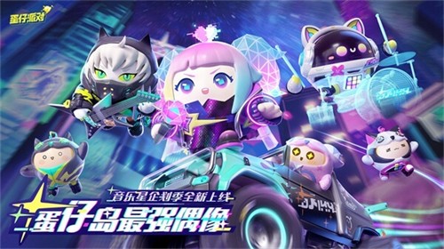 蛋仔派对先锋服最新版本