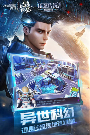 诺亚传说流浪地球官方合作版v4.88安卓版