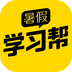 暑假学习帮最新版