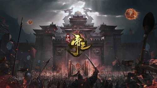 梦想帝王手游