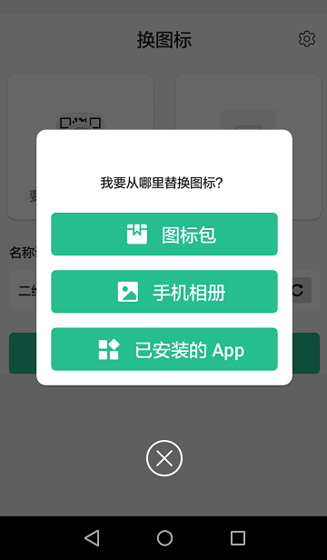 安卓手机换图标软件1.1.1免费版