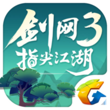 剑网三
