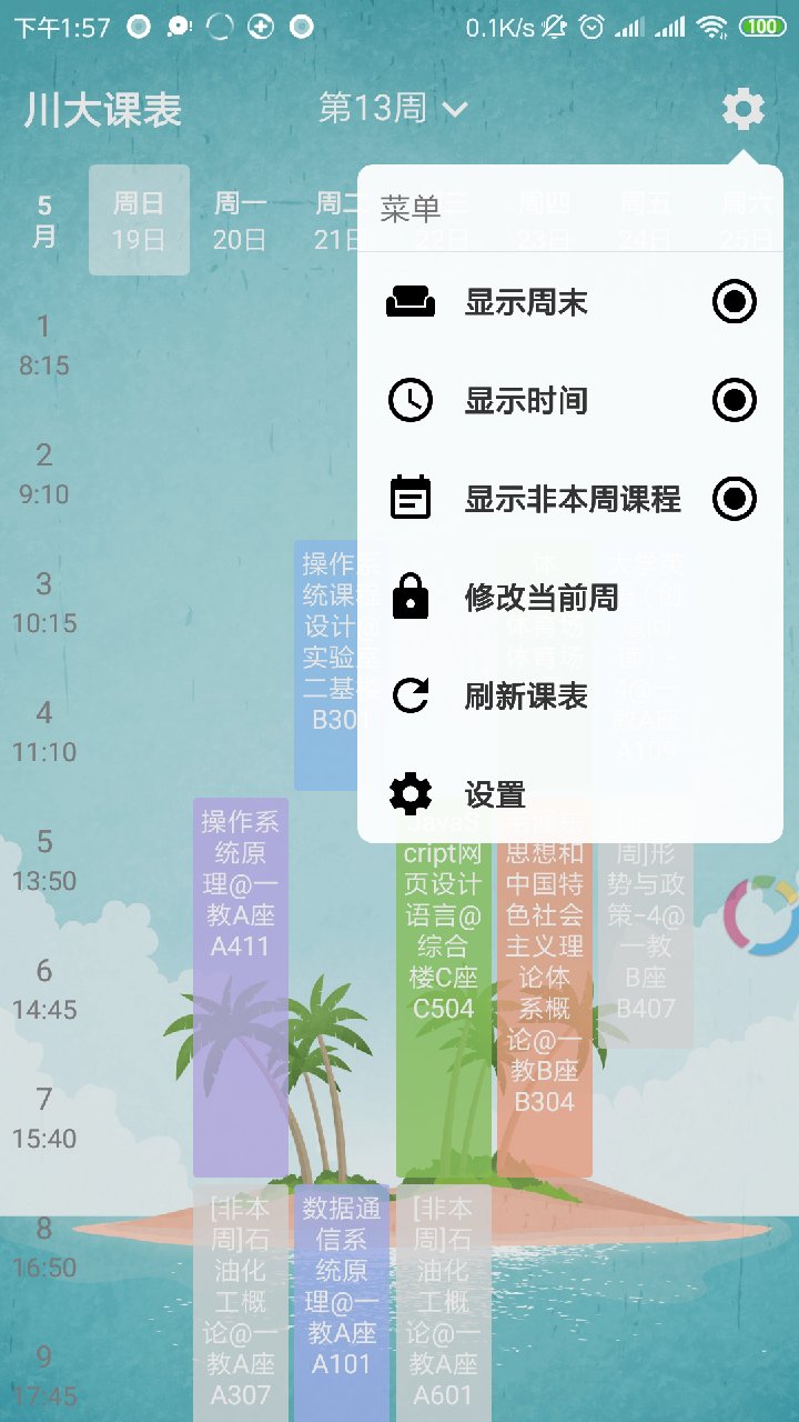 川大课表