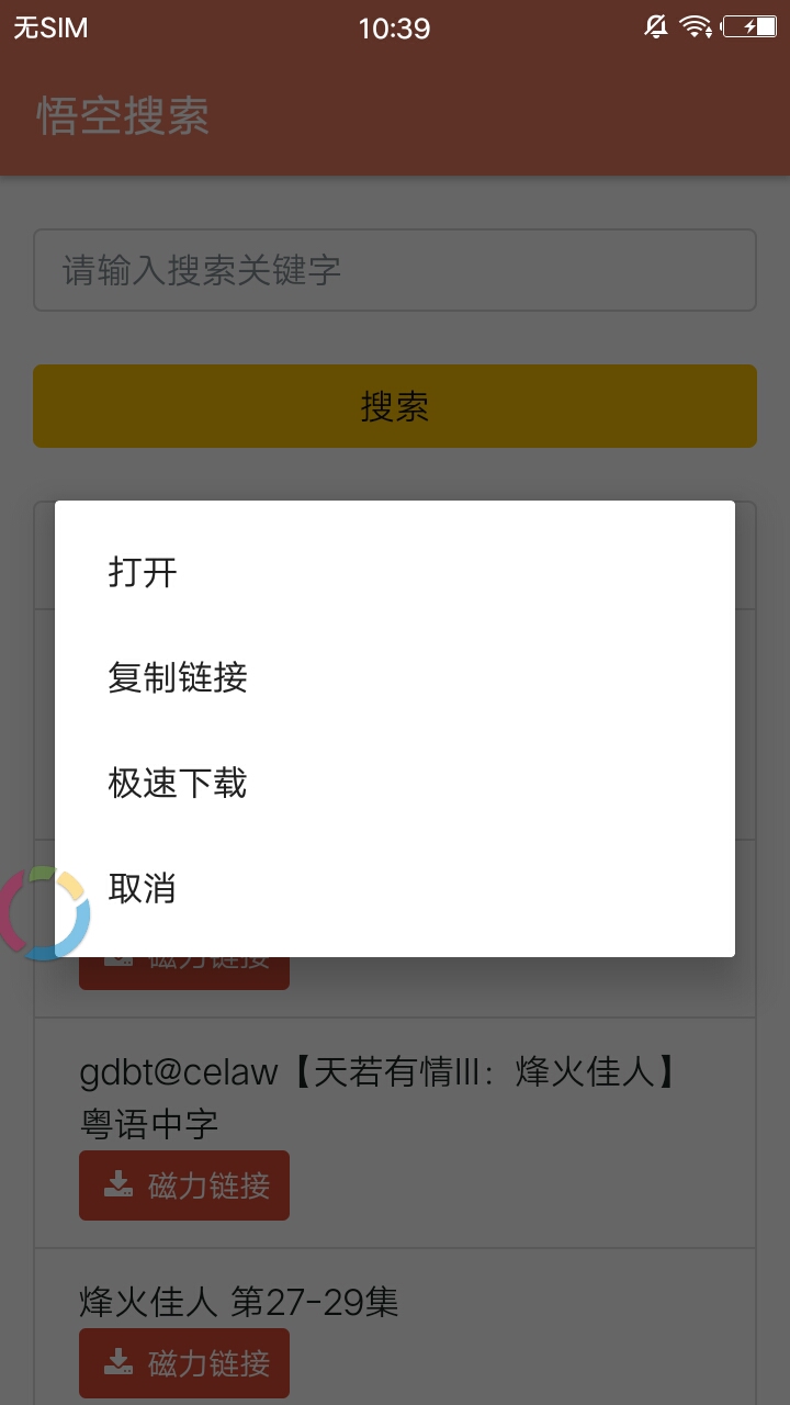 悟空磁力搜索