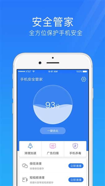 手机安全管家免费正版宣传图